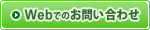 Webでのお問い合わせ