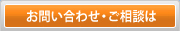 お問い合わせ・ご相談は