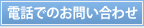 電話でのお問い合わせ