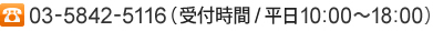 03-5842-5116（受付時間/平日10:00～18:00）