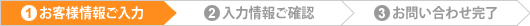 お客様情報ご入力