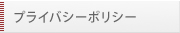 プライバシーポリシー